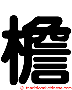 檐