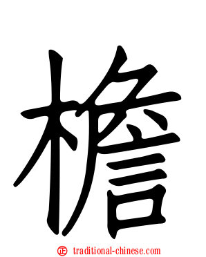 檐