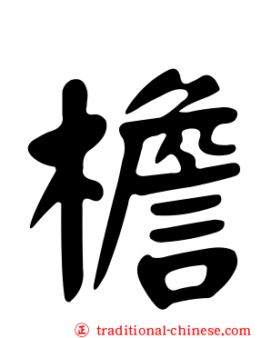 檐