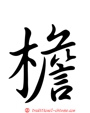 檐