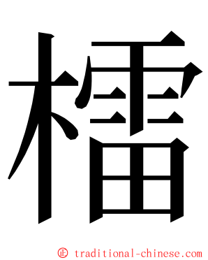 檑 ming font
