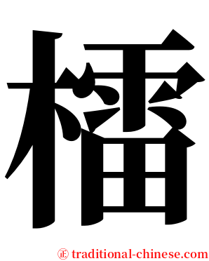 檑 serif font