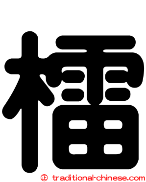 檑