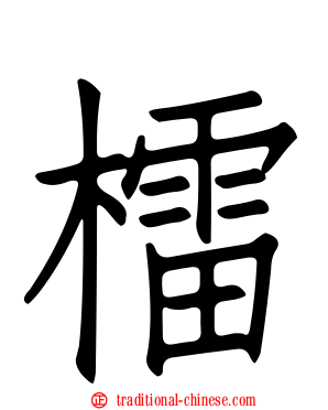 檑