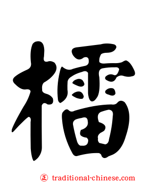 檑
