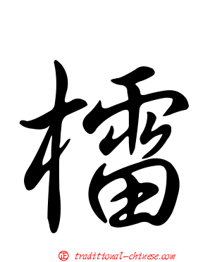 檑