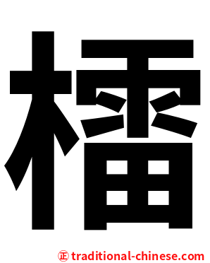 檑