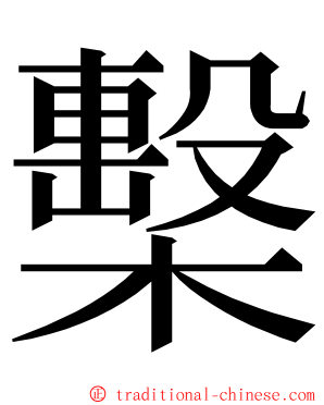檕 ming font