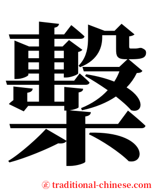 檕 serif font