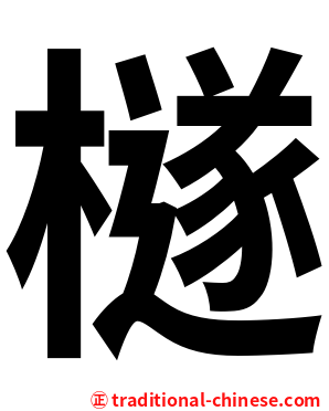 檖