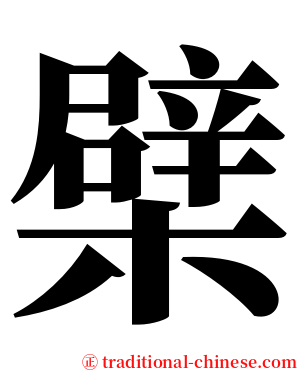 檗 serif font