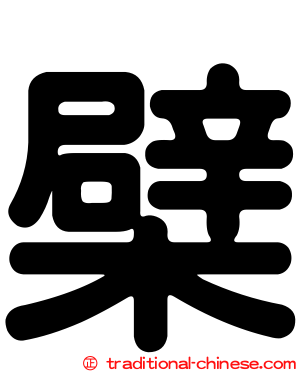 檗