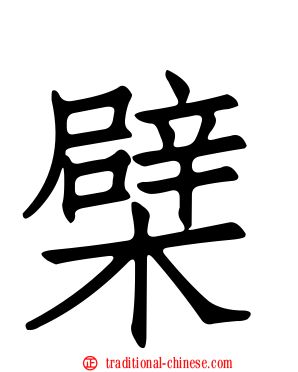 檗