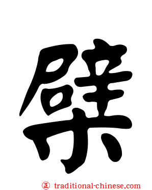 檗