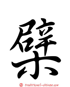 檗