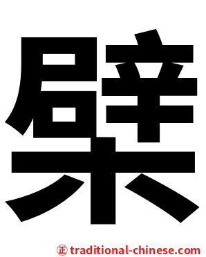 檗