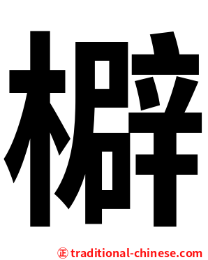檘