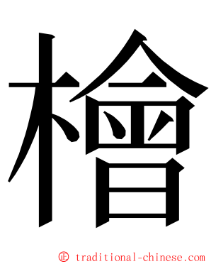 檜 ming font