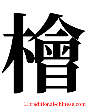 檜 serif font