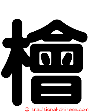 檜