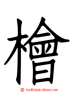 檜