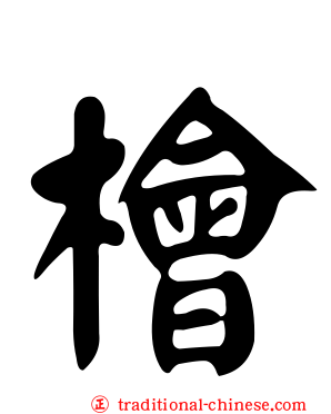 檜