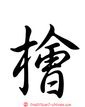 檜