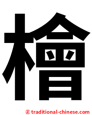 檜