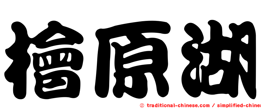 檜原湖