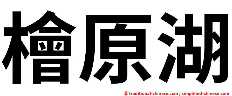 檜原湖