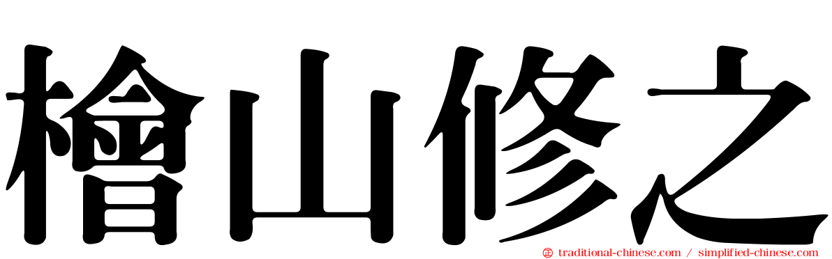 檜山修之