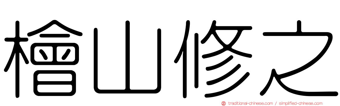 檜山修之