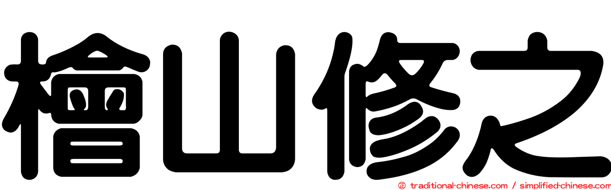 檜山修之