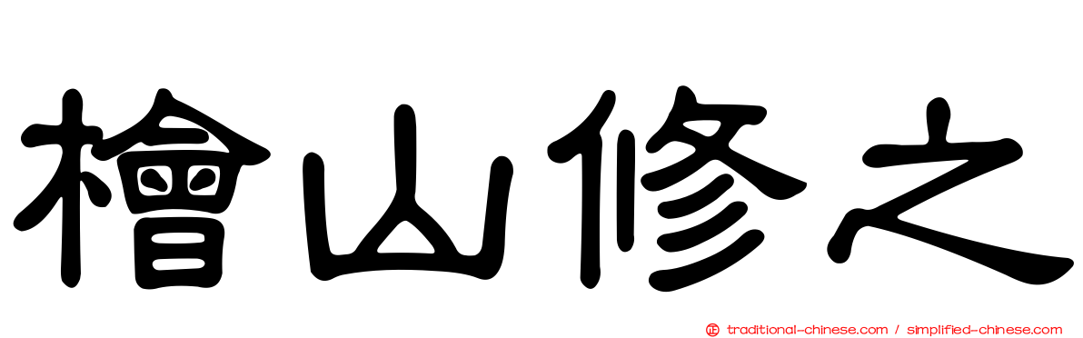 檜山修之