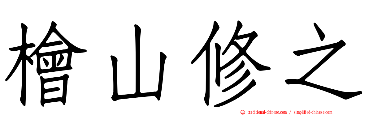 檜山修之