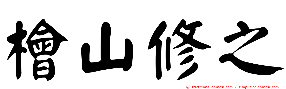 檜山修之