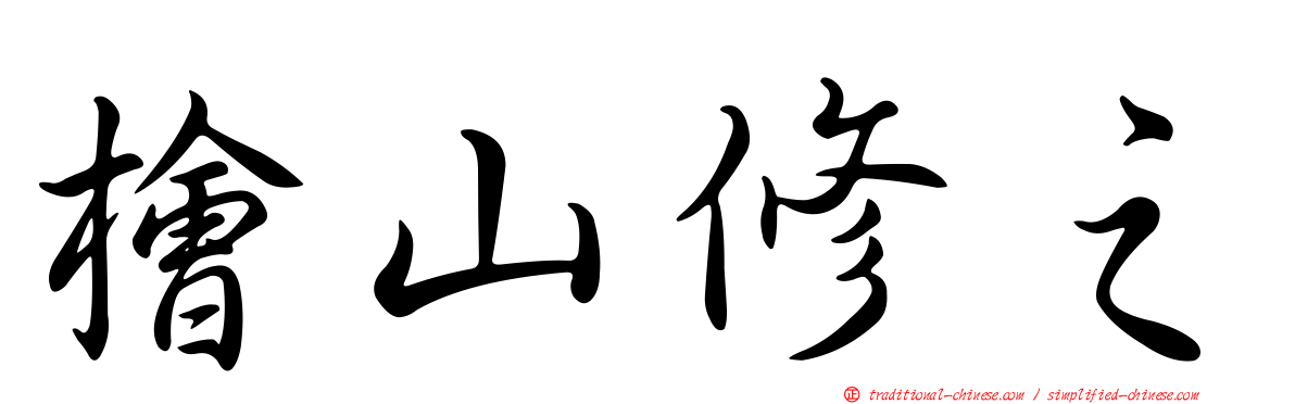 檜山修之