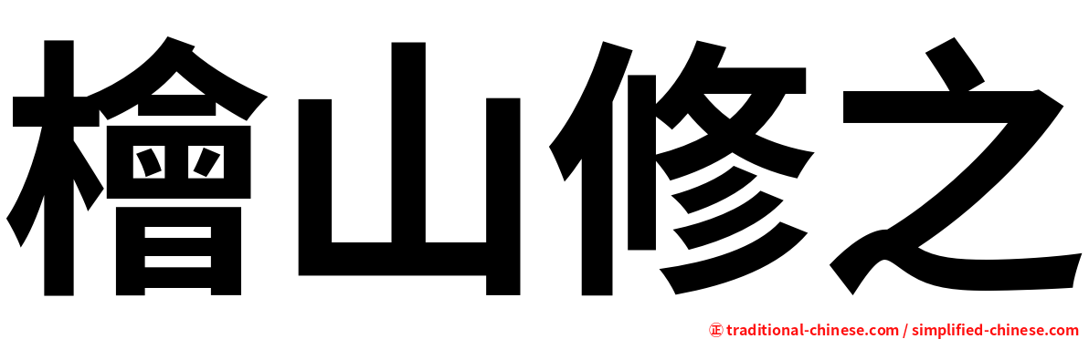 檜山修之