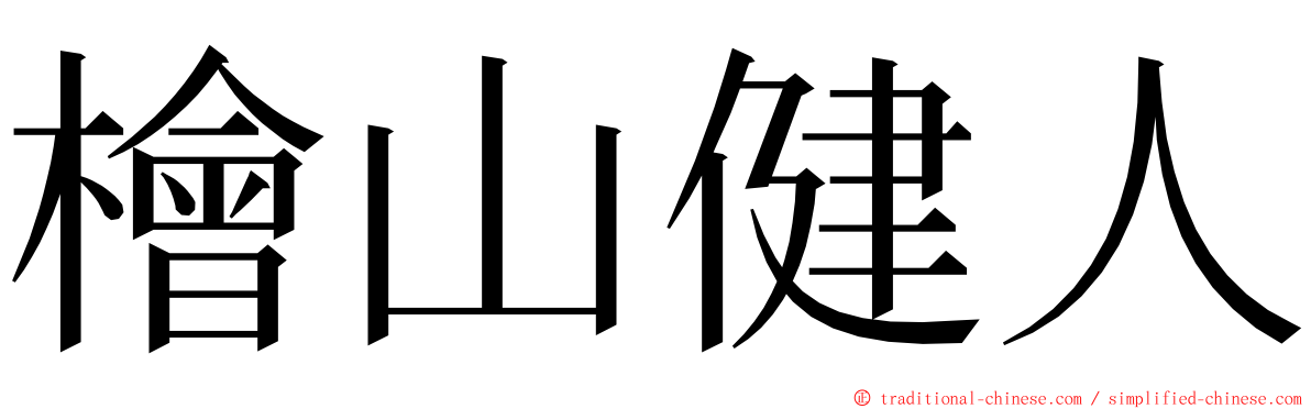 檜山健人 ming font