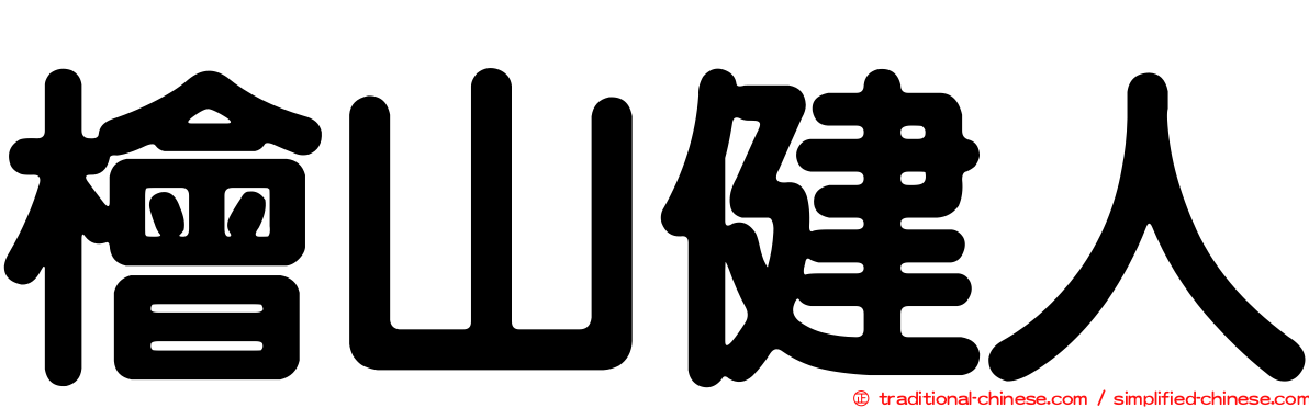 檜山健人