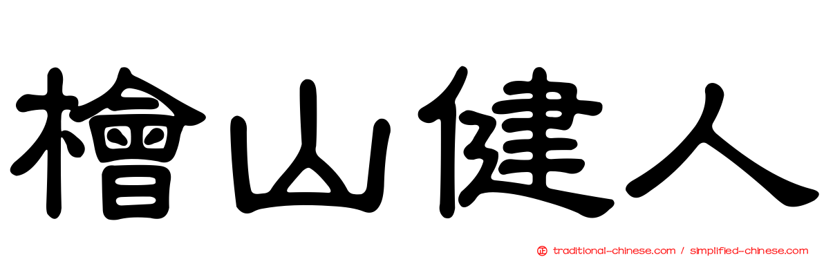 檜山健人