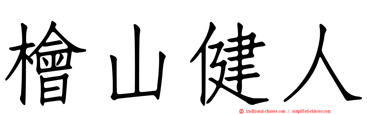 檜山健人