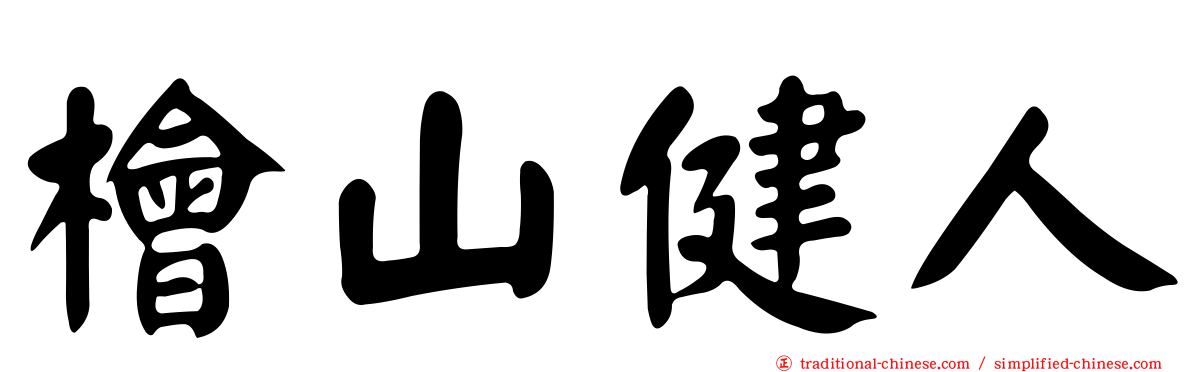 檜山健人