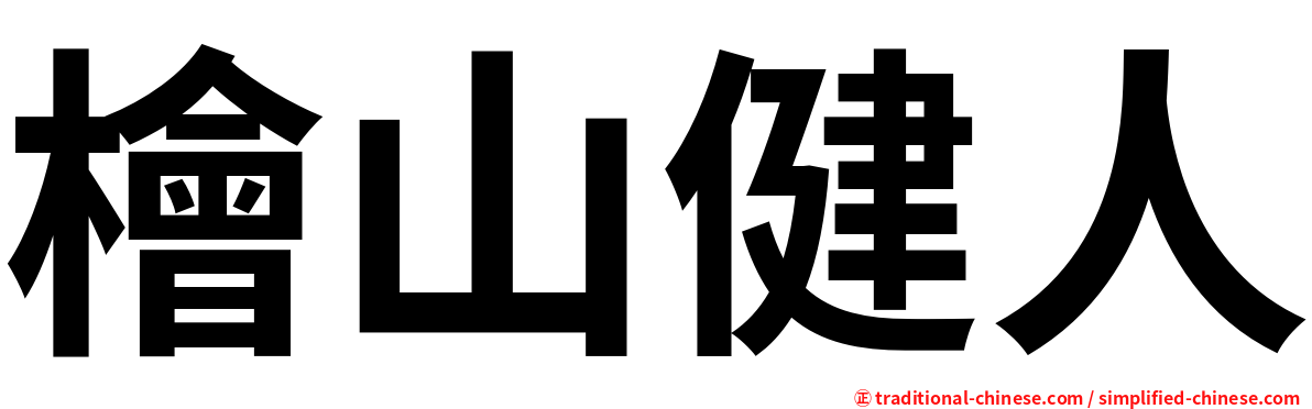 檜山健人