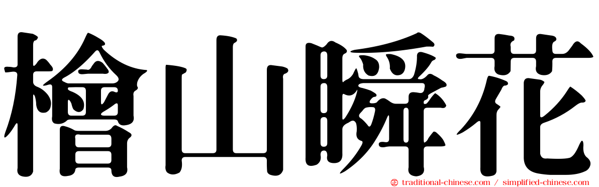 檜山瞬花