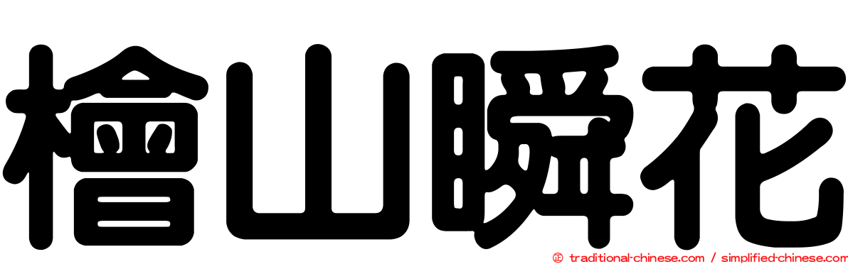 檜山瞬花