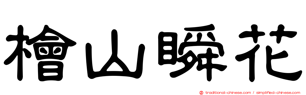檜山瞬花