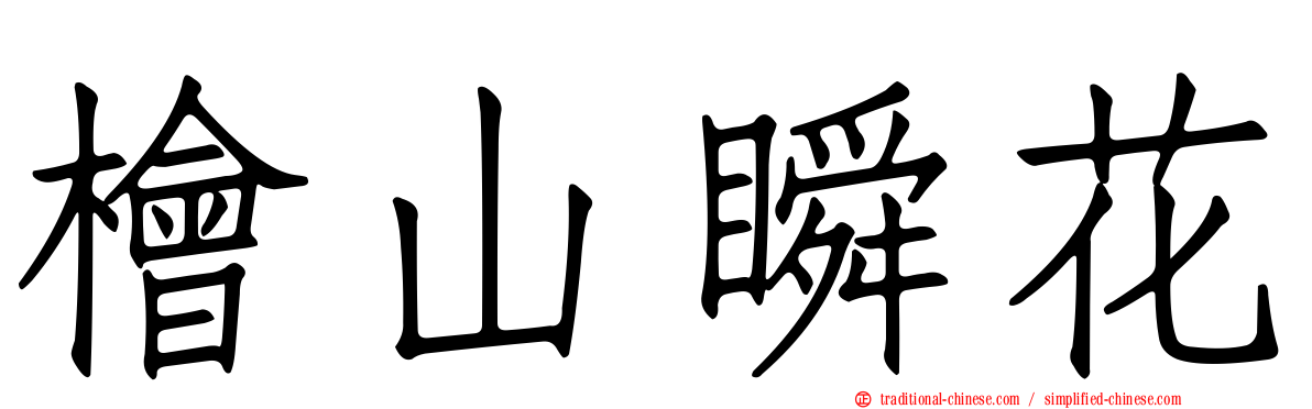檜山瞬花
