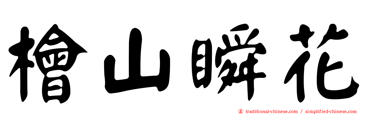 檜山瞬花