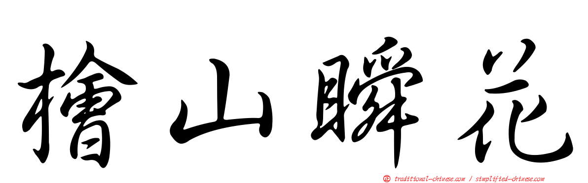 檜山瞬花